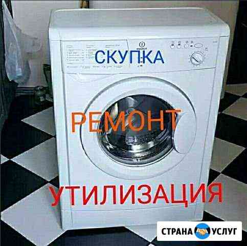 Ремонт стиральных машин.Утилизация Казань