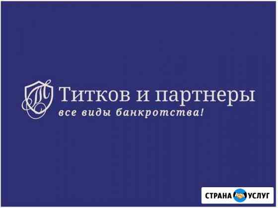 Банкротство физических лиц, ип, юридических лиц Калининград