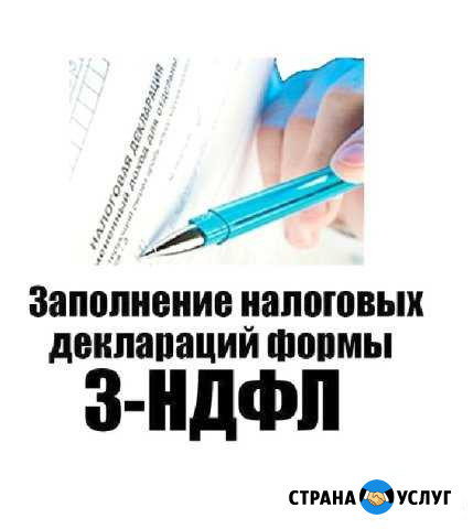 Оформление декларации 3ндфл Быстро c Доставкой Калининград - изображение 1