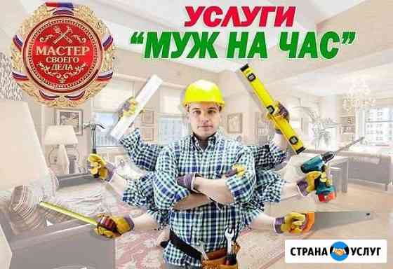 Муж на час, мастер, сантехник, электрик Новосибирск