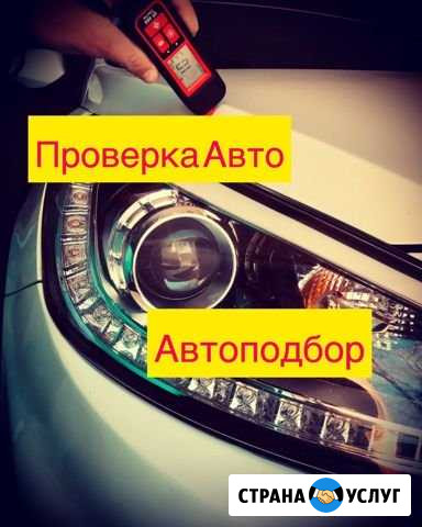 Подбор авто проверка авто Таганрог - изображение 1