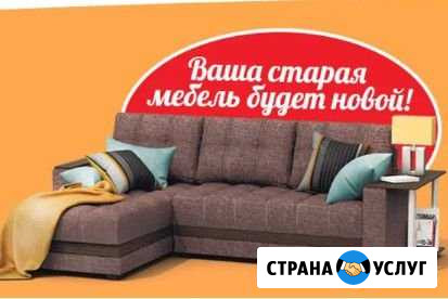 Ремонт перетяжка мягкой мебели Новошахтинск - изображение 1