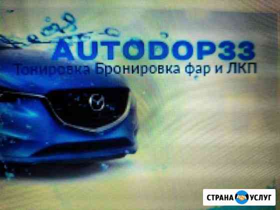 Тонировка Бронировка авто Владимир