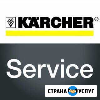 Karcher ремонт аппаратов высокого давления Армавир - изображение 1