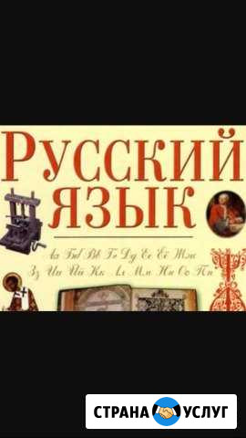 Репетиторство русский язык 1-9 кл, огэ Астрахань - изображение 1
