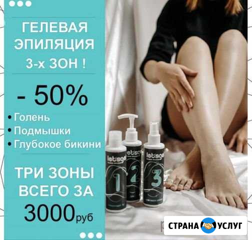 Гелевая эпиляция LETsgel, депиляция, удаление вол Пермь - изображение 1