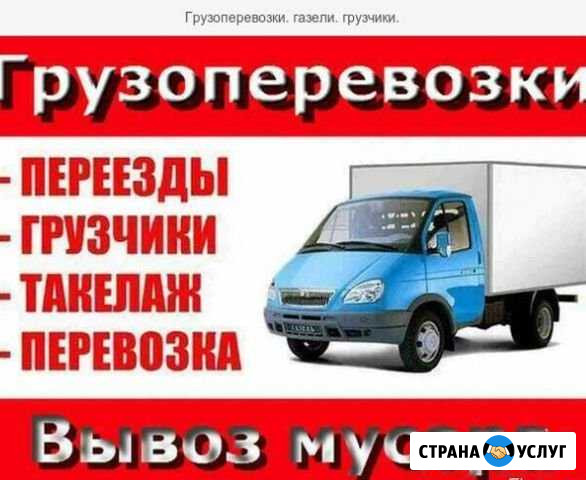 Грузопервозки Газели Грузчики Переезды Ульяновск - изображение 1