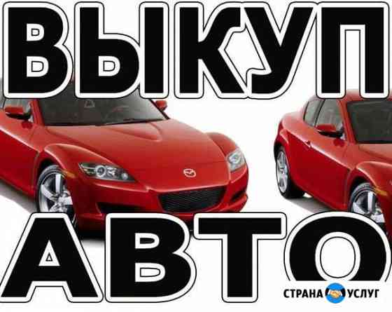 Срочный выкуп авто,автовыкуп Севастополь
