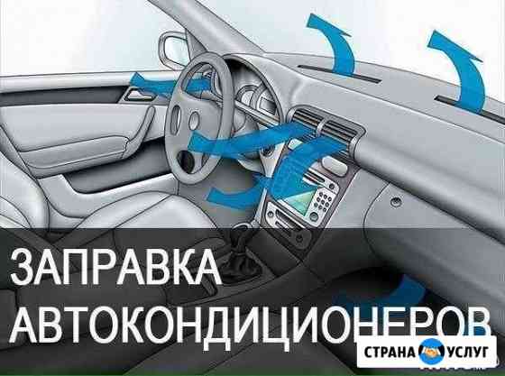 Заправка Автокондиционера Самара
