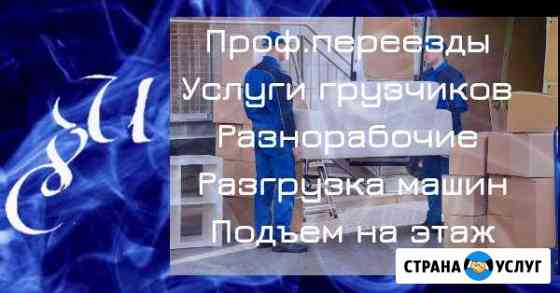 Переезды, грузчики, сборщики мебели Тюмень
