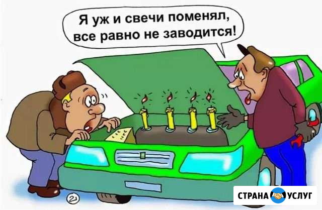 Автоэлектрик-Диагност Арзамас - изображение 1