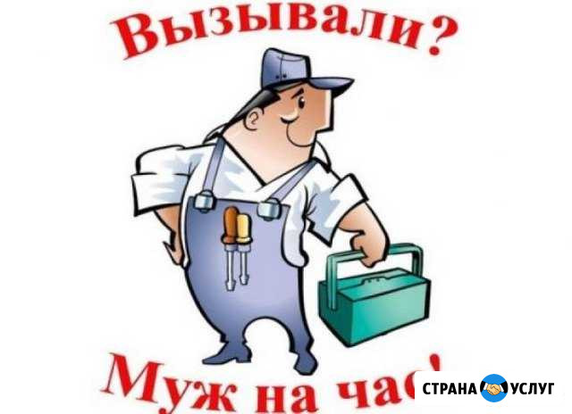 Муж на час (домашний мастер) Кирово-Чепецк - изображение 1
