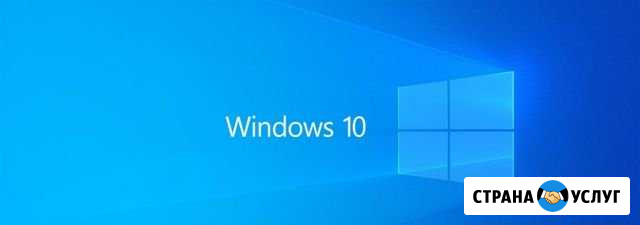 Windows 10, установка по Нижний Новгород - изображение 1