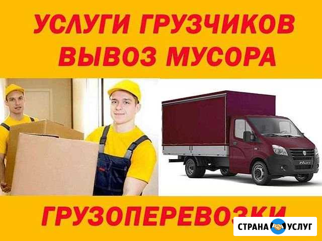 Грузчики Вывоз мусора Газель Грузоперевозки Аша - изображение 1