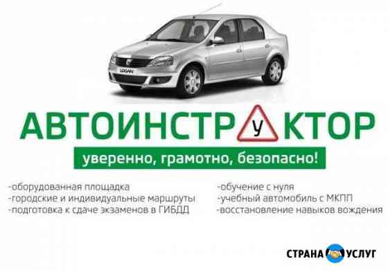 Автоинструктор Курск