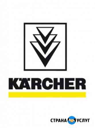 Ремонт и обслуживание техники Karcher Севастополь