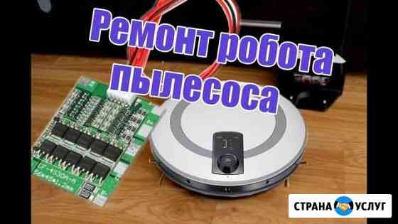 Ремонт пылесосов роботов-пылесосов Гарантия Волгоград