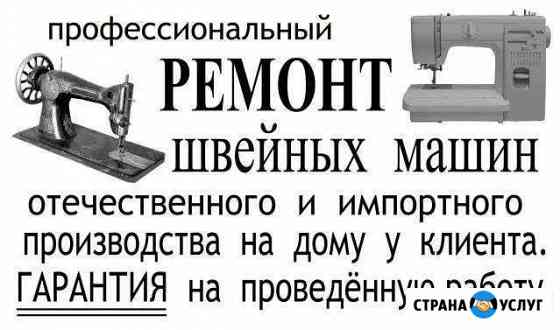 Ремонт швейных машин. Скупка бытовых швейных машин Ульяновск