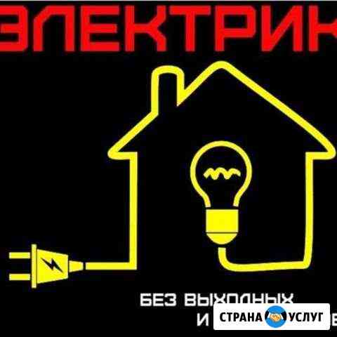 Электрик.Электромонтаж Щёлково
