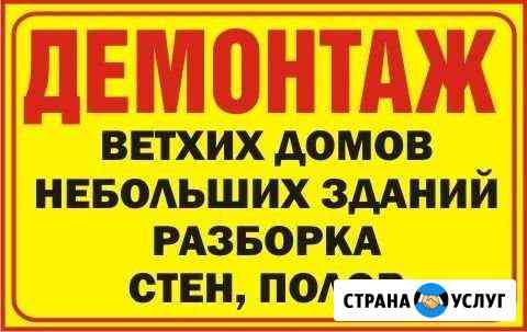 Демонтажные работы. Снос дома, слом стен Череповец
