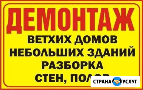 Демонтажные работы. Снос дома, слом стен Череповец - изображение 1