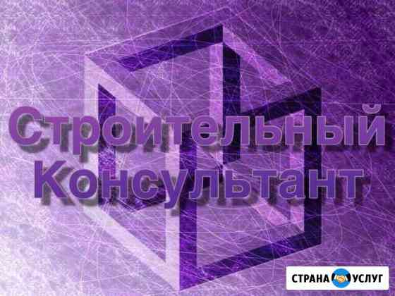 Строительный консультант/Технадзор Калининград