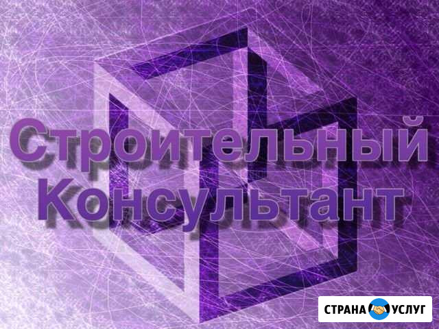 Строительный консультант/Технадзор Калининград - изображение 1