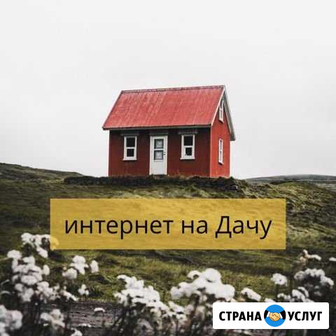 Интернет для Дачи или в деревню Кунгур - изображение 1
