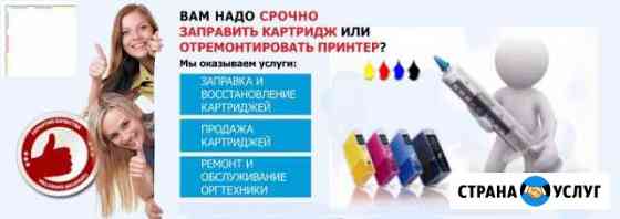 Заправка картриджей, ремонт оргтехники Таганрог