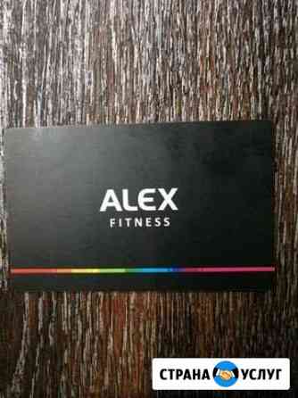 Абонемент Alex fitness оранж молл Березники Пермь