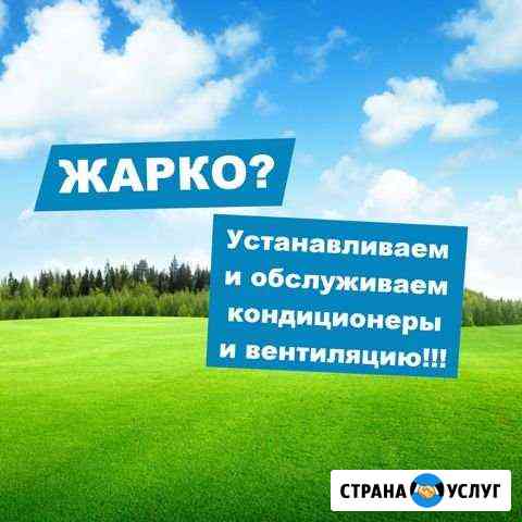 Установка Обслуживание Продажа Кондиционеров Альметьевск