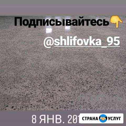 Шлифовка бетона. И натурального камня Грозный