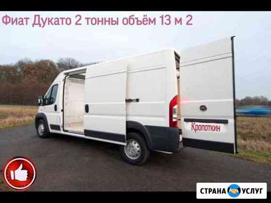 Грузоперевозки,переезды,грузчики,перевозка мото Кропоткин