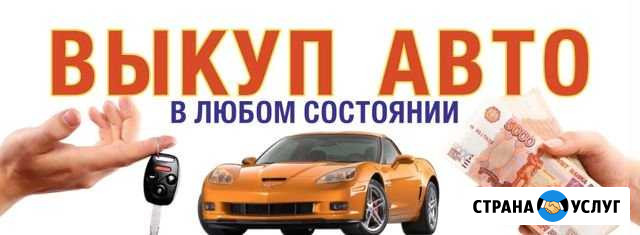 Выкуп авто утилизация Кировск - изображение 1