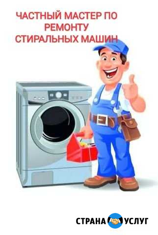 Частный мастер по ремонту стиральных машин Пенза - изображение 1