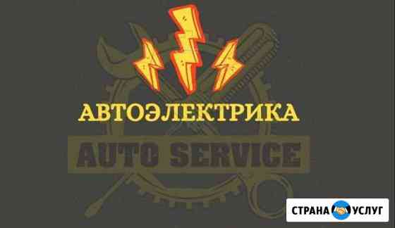 Автоэлектрик Калининград