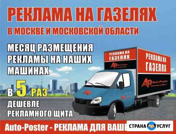 Реклама на Газелях в Москве - от Auto-Poster Москва