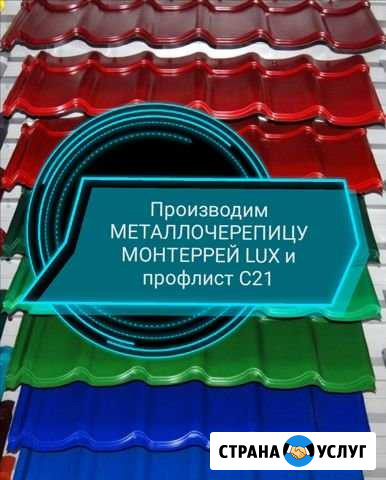 Производим металлочерепицу монтеррей LUX, профлист Горный Щит - изображение 1