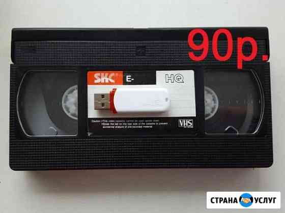 Оцифровка видеокассет VHS и др. форматов, аудио Екатеринбург