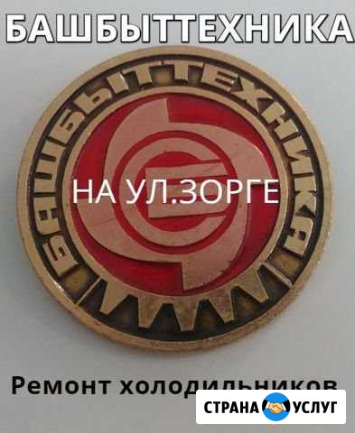 Ремонт холодильников. Башбыттехника на ул. Зорге Уфа - изображение 1
