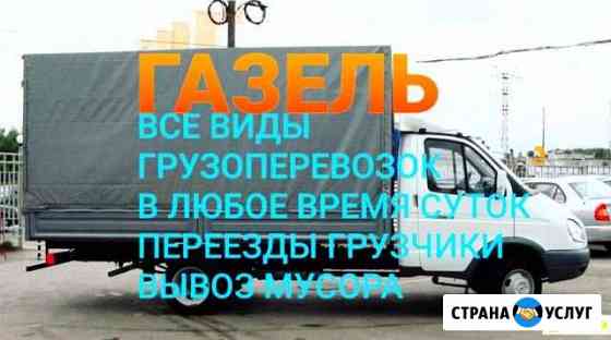 Грузоперевозки.Переезды.Вывоз Мусора.Грузчики Набережные Челны