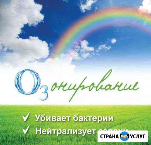 Удаление неприятных запахов, грибка и плесени Киров