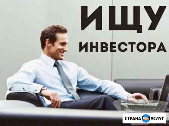 Ищу инвестора под 20 Екатеринбург
