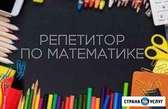 Репетитор по математике и начальным классам Краснодар
