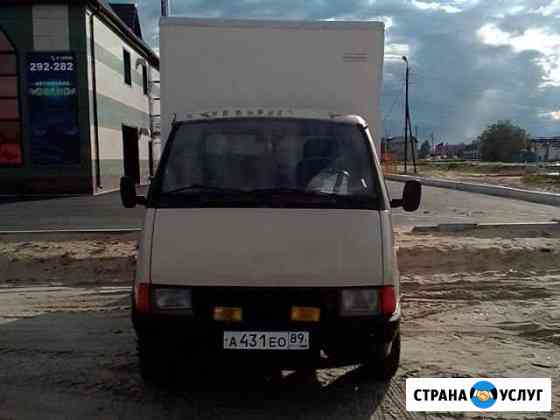 Грузоперевозки,цена договорная Новый Уренгой