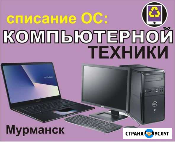 Списание основных средств (материальных активов) Мурманск - изображение 1