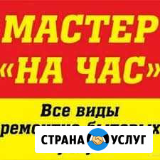 Мастер на часСборка мебели Сургут - изображение 1