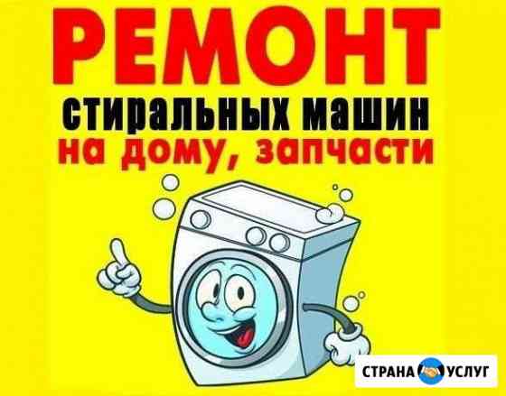 Ремонт стиральных машин Старый Оскол
