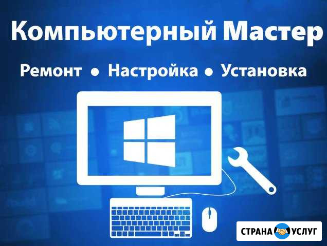 Компьютерный мастер. Настройка пк и компьютерной п Нальчик - изображение 1