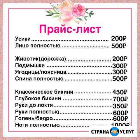 Шугаринг/ Воск Благовещенск